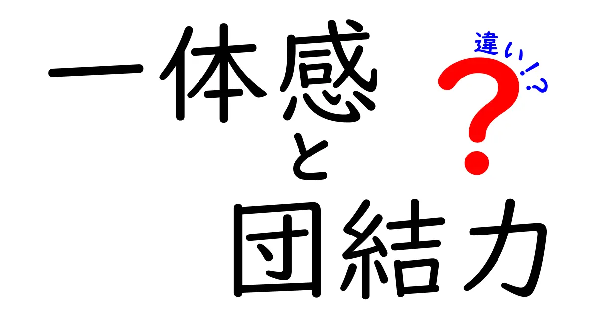 一体感と団結力の違いを徹底解説|チームづくりで差がつく3つのポイント