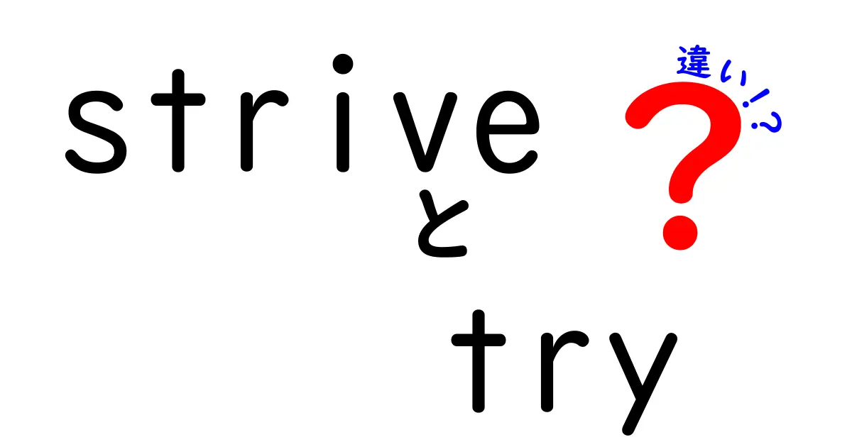 striveとtryの違いを徹底解説！意味・ニュアンス・使い方をわかりやすく紹介