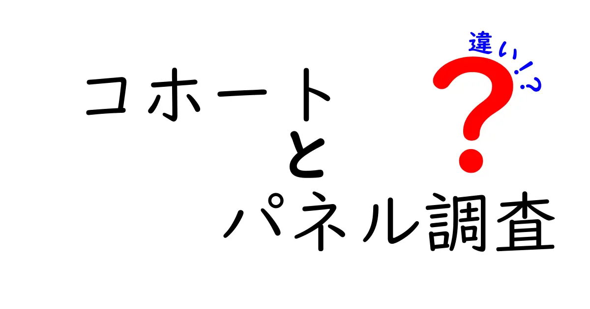 コホートとパネル調査の違いを徹底解説：研究設計のポイントを中学生にもわかる言葉で