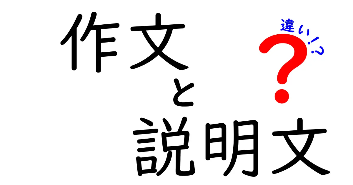 作文と説明文の違いを徹底解説|中学生にもわかる書き方のコツと例