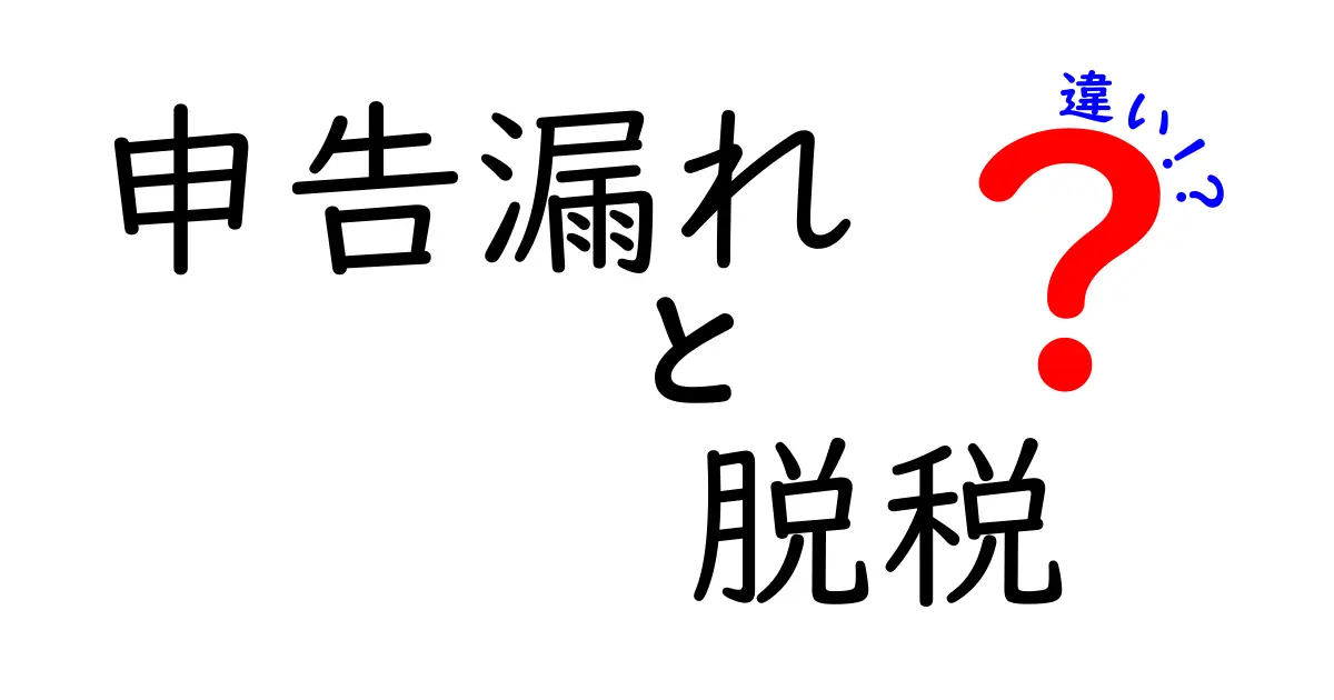 申告漏れと脱税の違いは？税金トラブルの基礎知識をやさしく解説！
