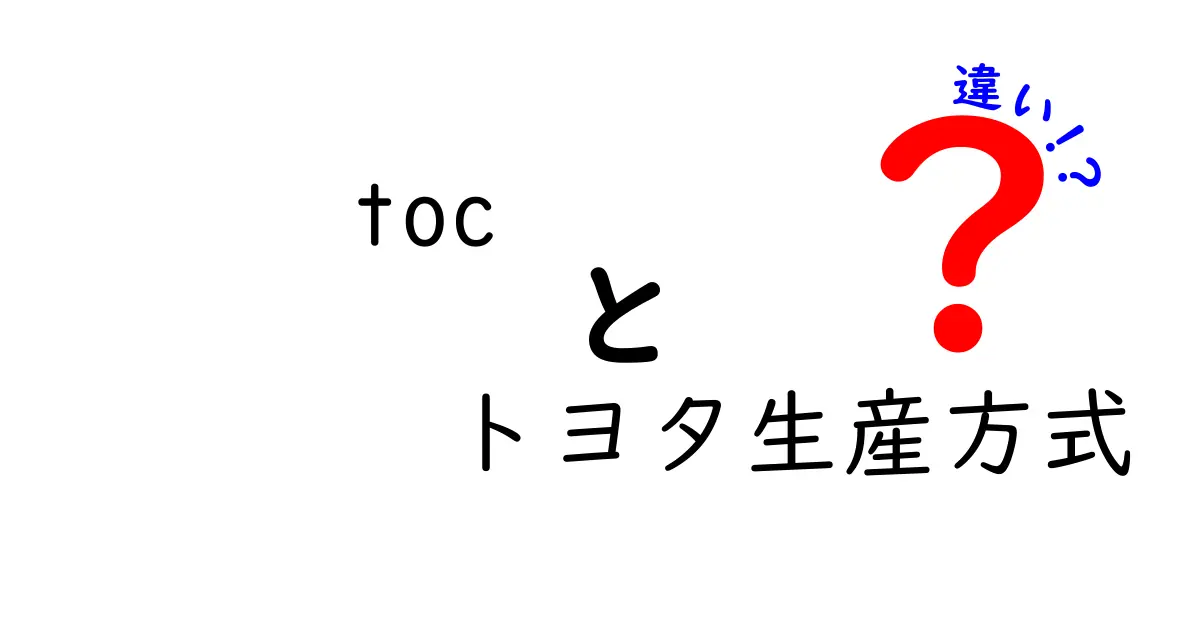 toc トヨタ生産方式 違いを徹底解説!中学生にもわかるポイントと実務のヒント