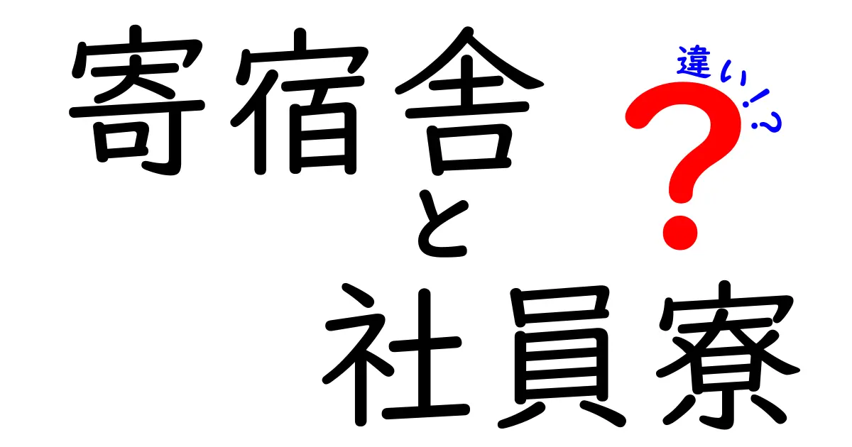 寄宿舎と社員寮の違いをわかりやすく解説！住まいの特徴とメリットを比較