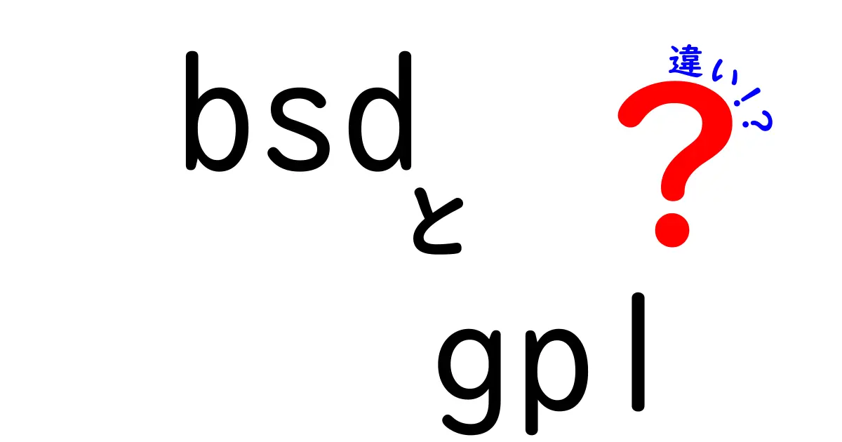 BSDとGPLの違いを、いちばんわかりやすく解説!自由度と義務の本音を徹底比較
