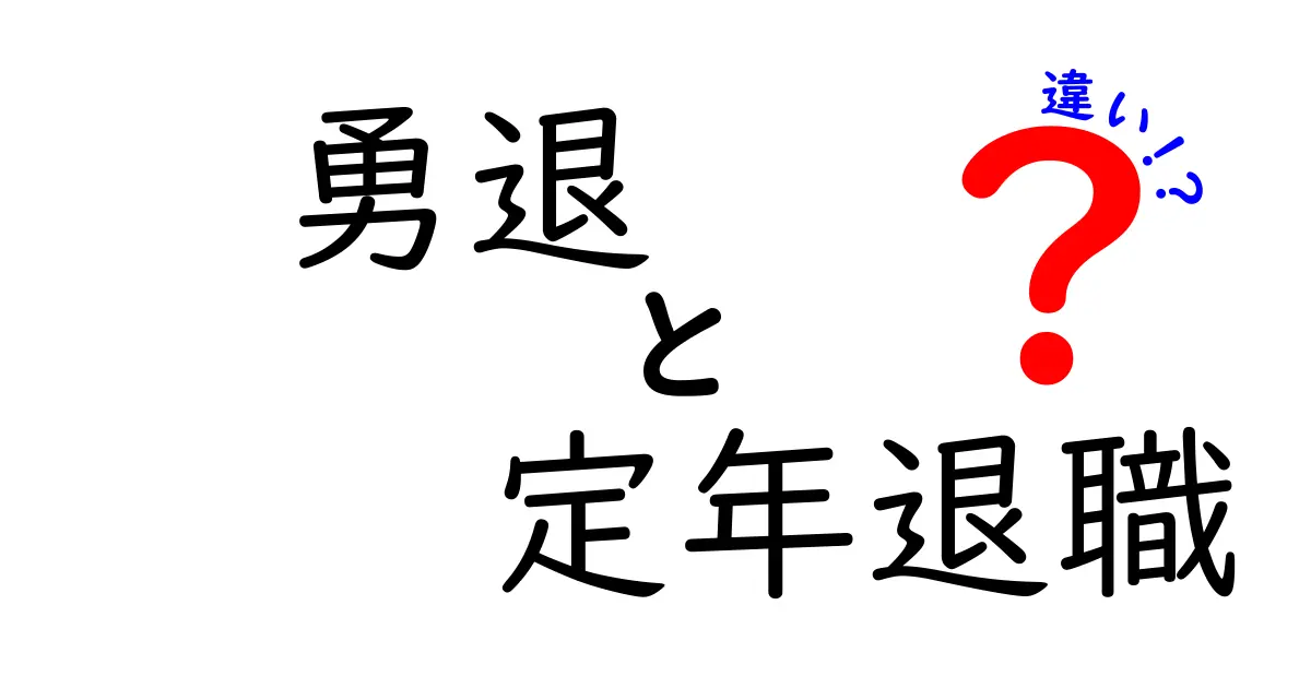 勇退と定年退職の違いを徹底解説!知っておきたい退職の意味と特徴