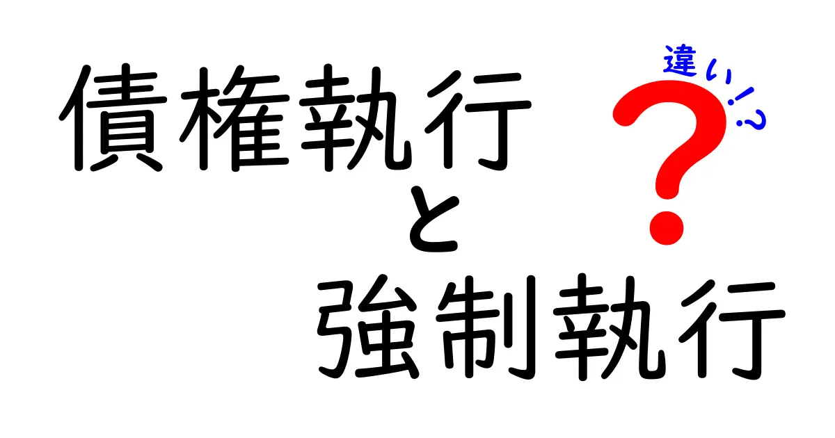 債権執行と強制執行の違いをわかりやすく解説!中学生でも理解できる法律の基本