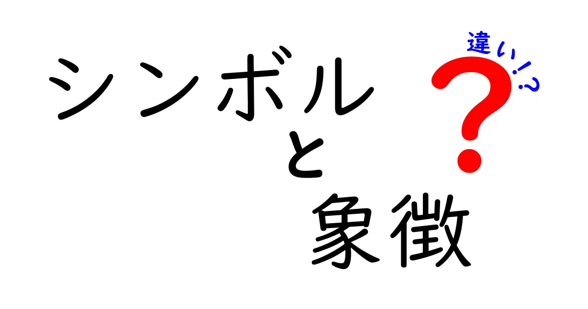 シンボルと象徴の違いを徹底解説!中学生にも伝わる見分け方と実例