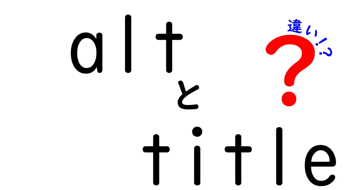 altとtitleの違いを完全解説!初心者でも分かる使い分けのコツ