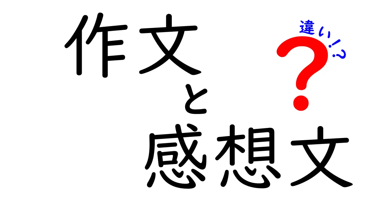 作文と感想文の違いって何?わかりやすく徹底解説!