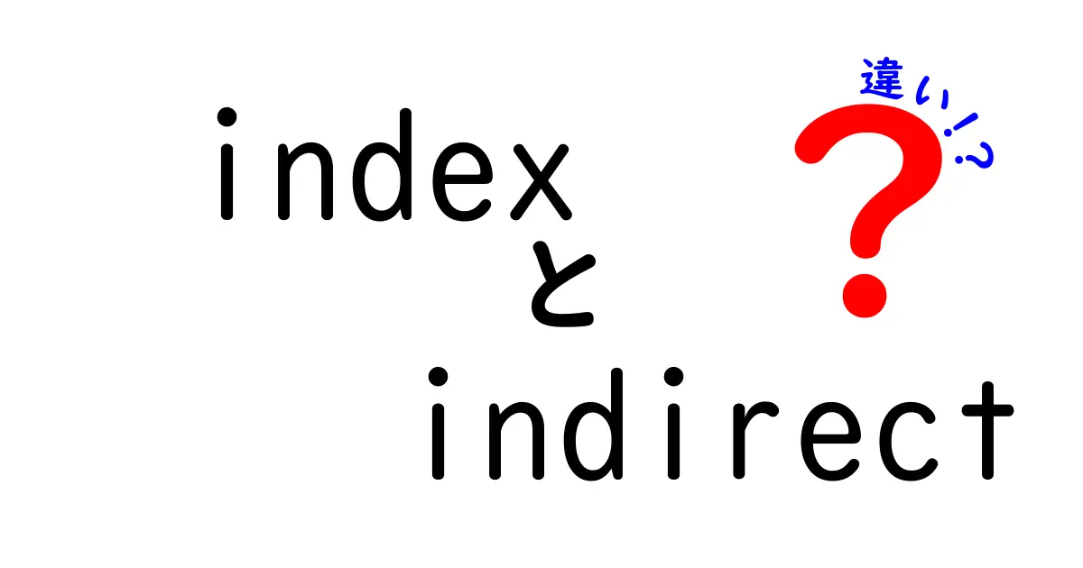 クリック必至！indexとindirectの違いを徹底解説