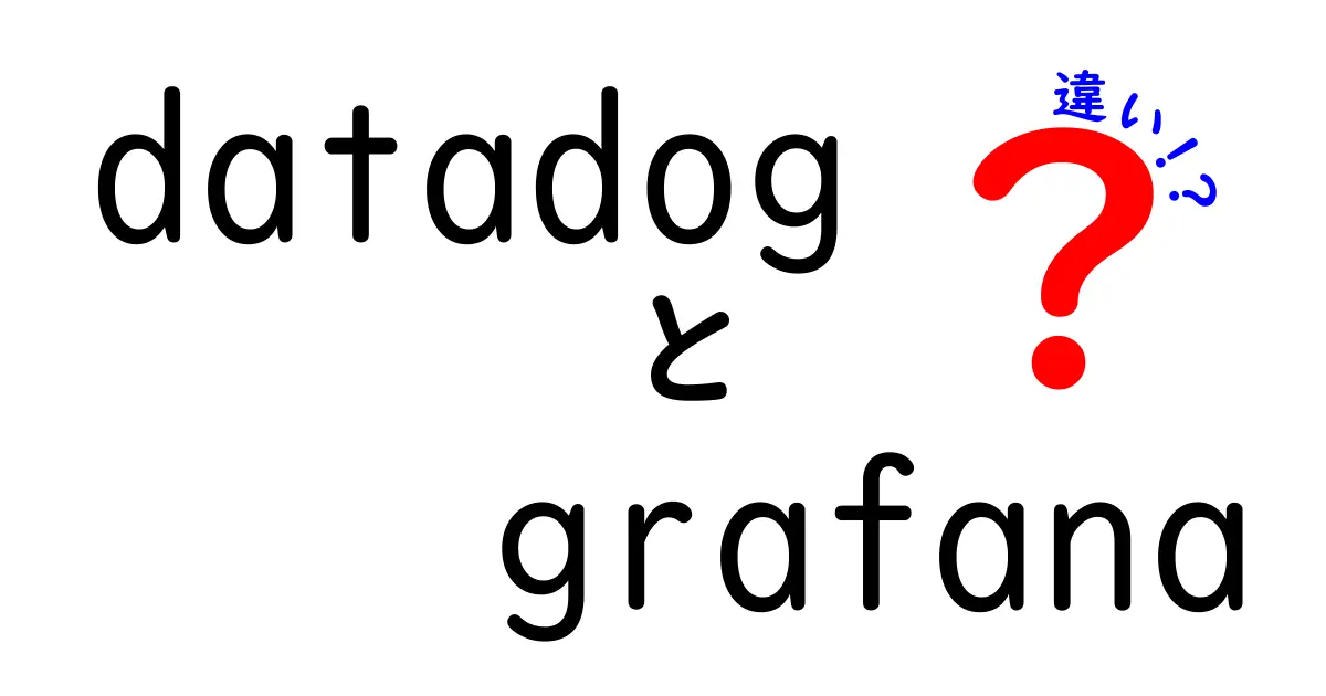 DatadogとGrafanaの違いを徹底解説！初心者が押さえるべき比較ポイントと使い分けのコツ