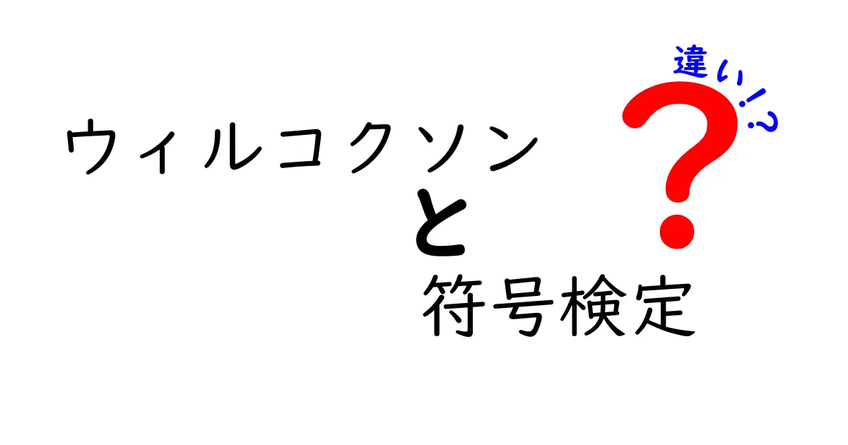ウィルコクソン 符号検定 違いを徹底解説!どの検定を使うべきかを分かりやすく比較
