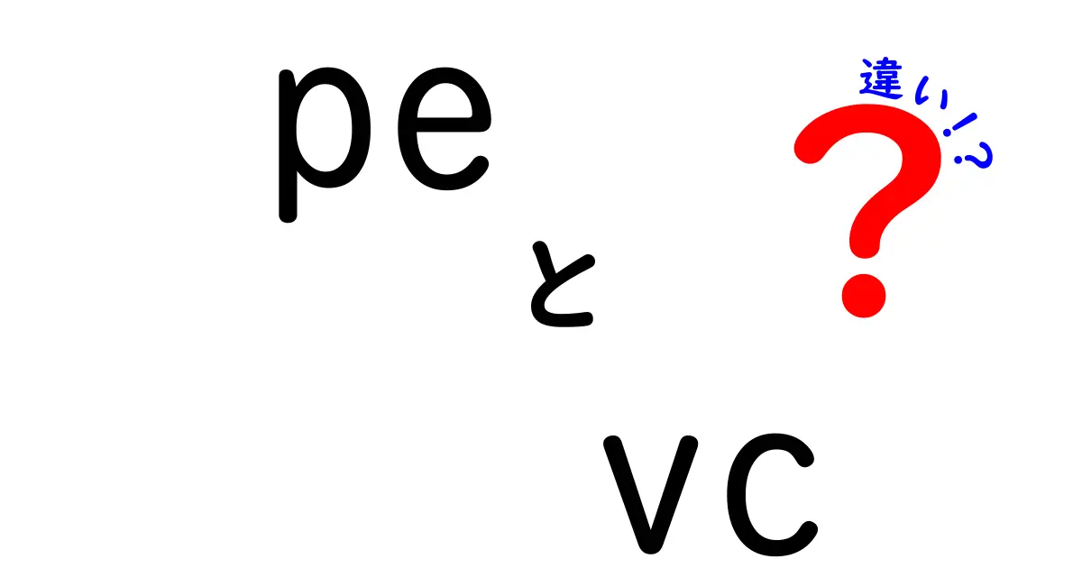 PEとVCの違いをわかりやすく解説｜投資初心者が知るべき違いと見極めポイント