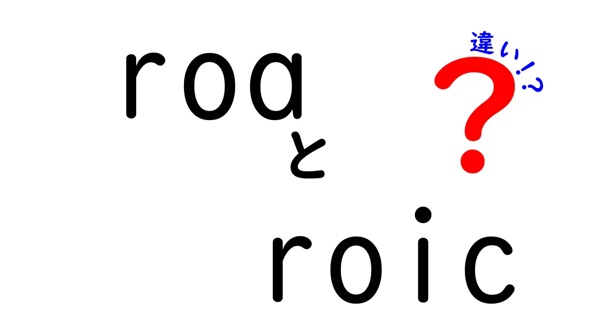 ROAとROICの違いを徹底解説!初心者でもわかる経営指標入門