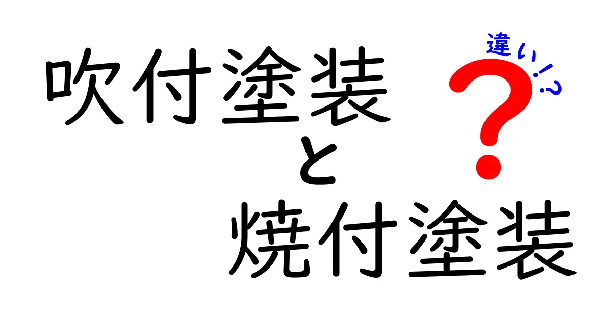 吹付塗装と焼付塗装の違いを徹底解説!施工方法・耐久性・選び方を中学生にもわかるように解説