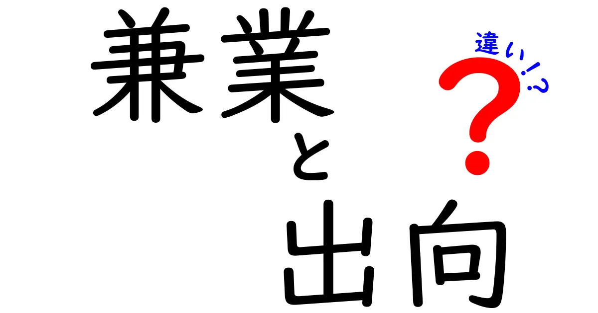 兼業と出向の違いを徹底解説：あなたのキャリアに影響する3つのポイント
