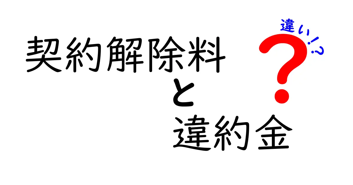 契約解除料と違約金の違いとは?初心者にもわかる完全ガイド!
