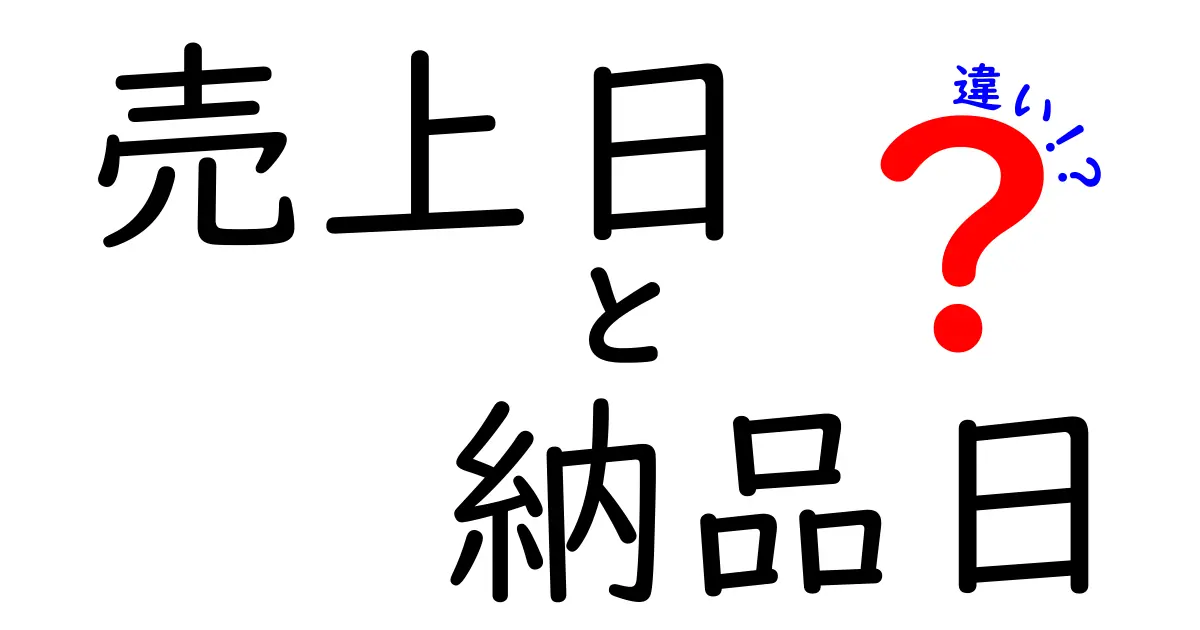 売上日と納品日の違いを徹底解説!この2つを正しく区別してビジネスをスムーズに回そう