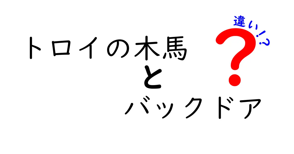 トロイの木馬とバックドアの違いとは?初心者でもわかるサイバーセキュリティ入門