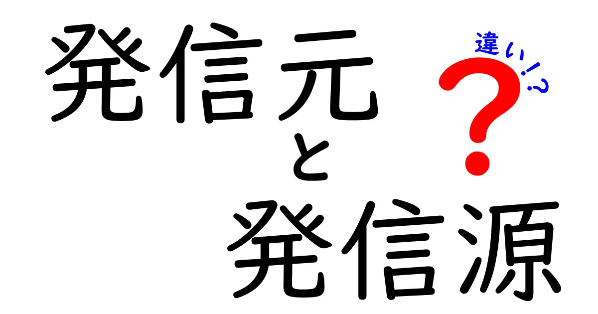 「発信元」と「発信源」の違いって何?意外と知らない言葉の意味を徹底解説!