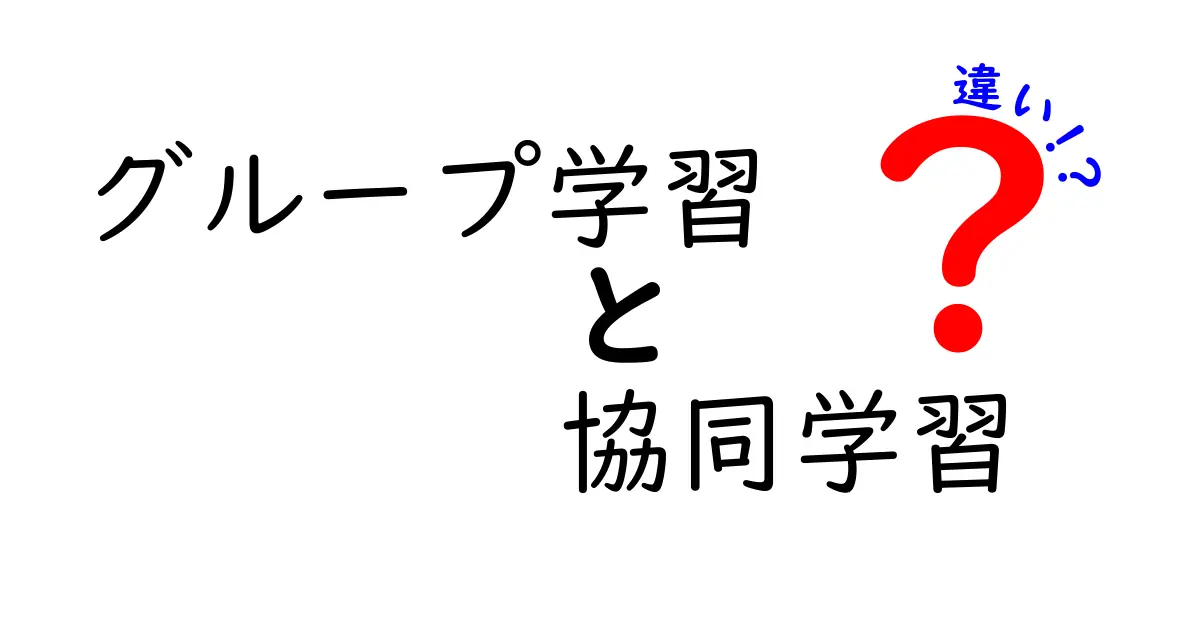 グループ学習と協同学習の違いとは？実はここがポイント！