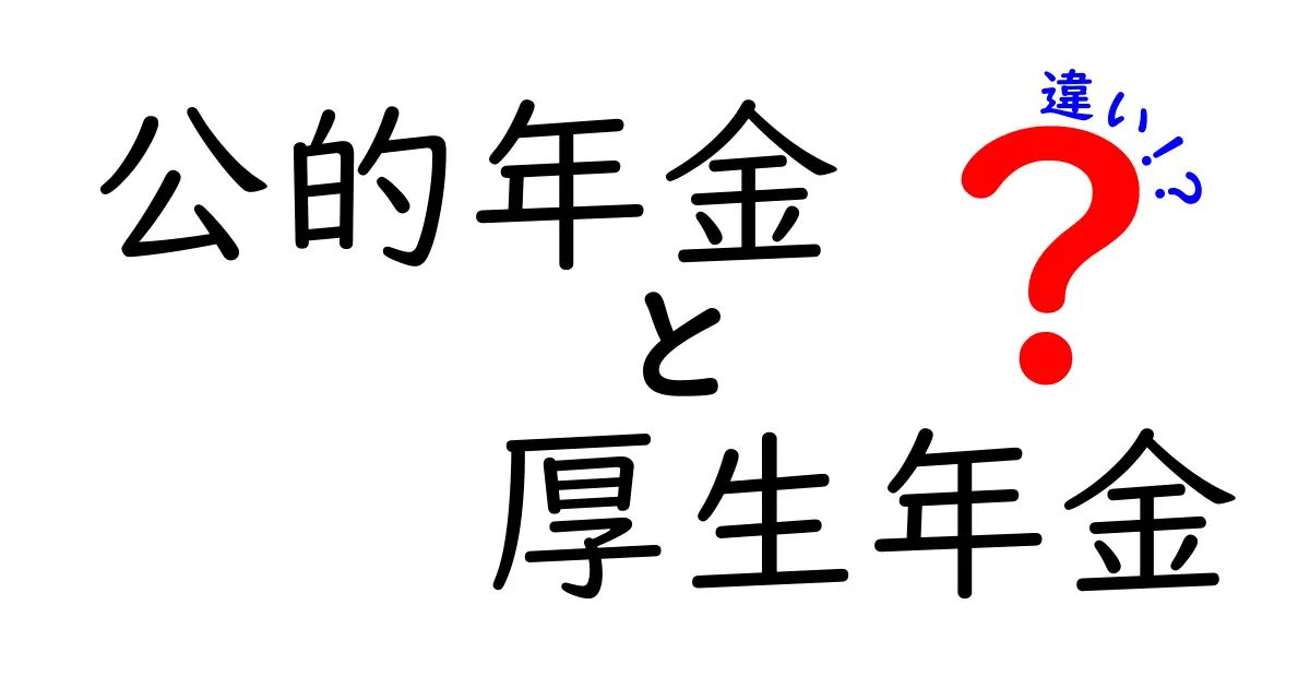 公的年金と厚生年金の違いを徹底解説｜仕組み・対象・給付をわかりやすく比較
