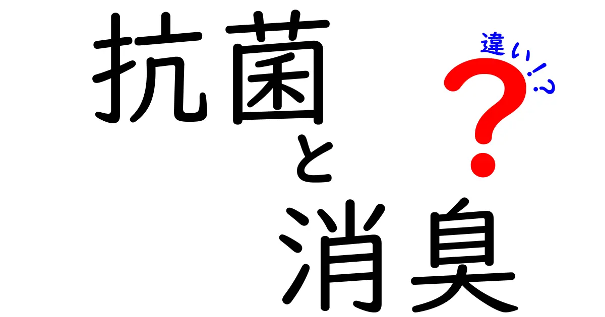 抗菌と消臭の違いをわかりやすく解説!効果や使い方のポイントとは?