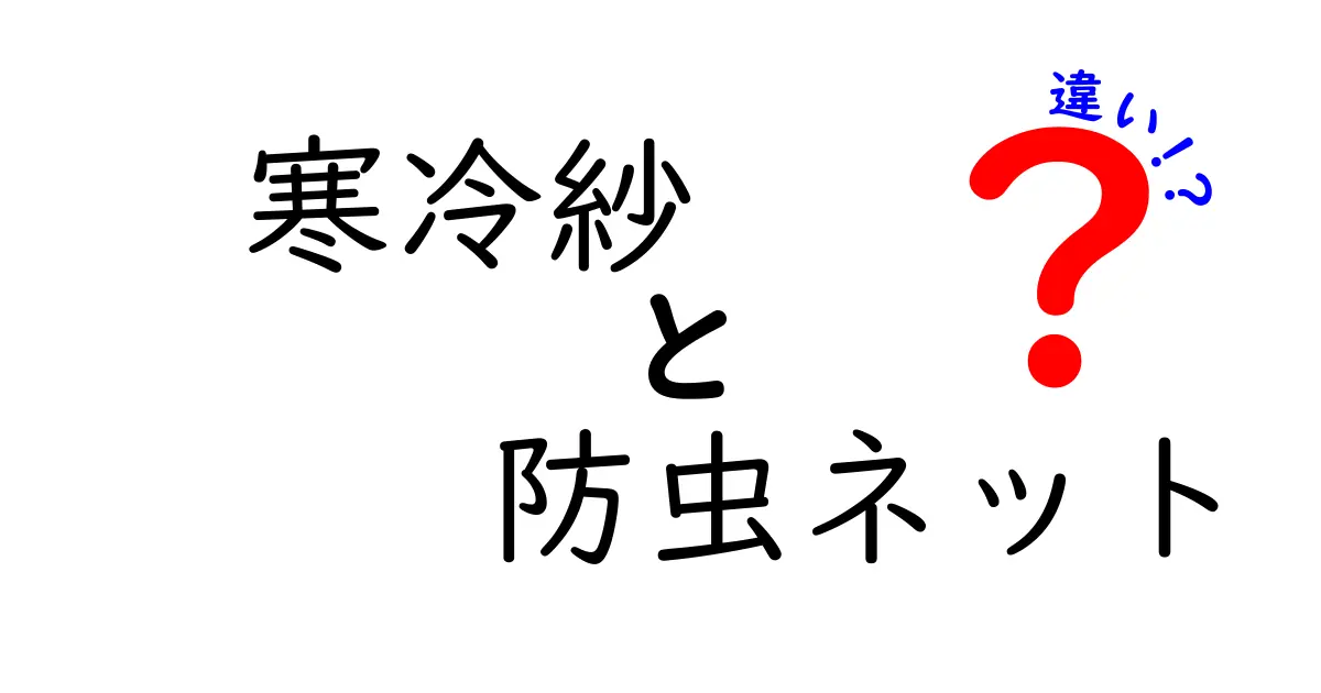 寒冷紗と防虫ネットの違いとは？用途や特徴をわかりやすく解説！