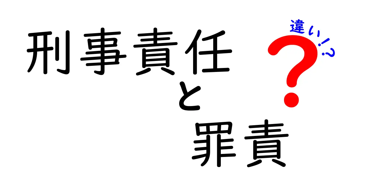 刑事責任と罪責の違いとは?わかりやすく解説!