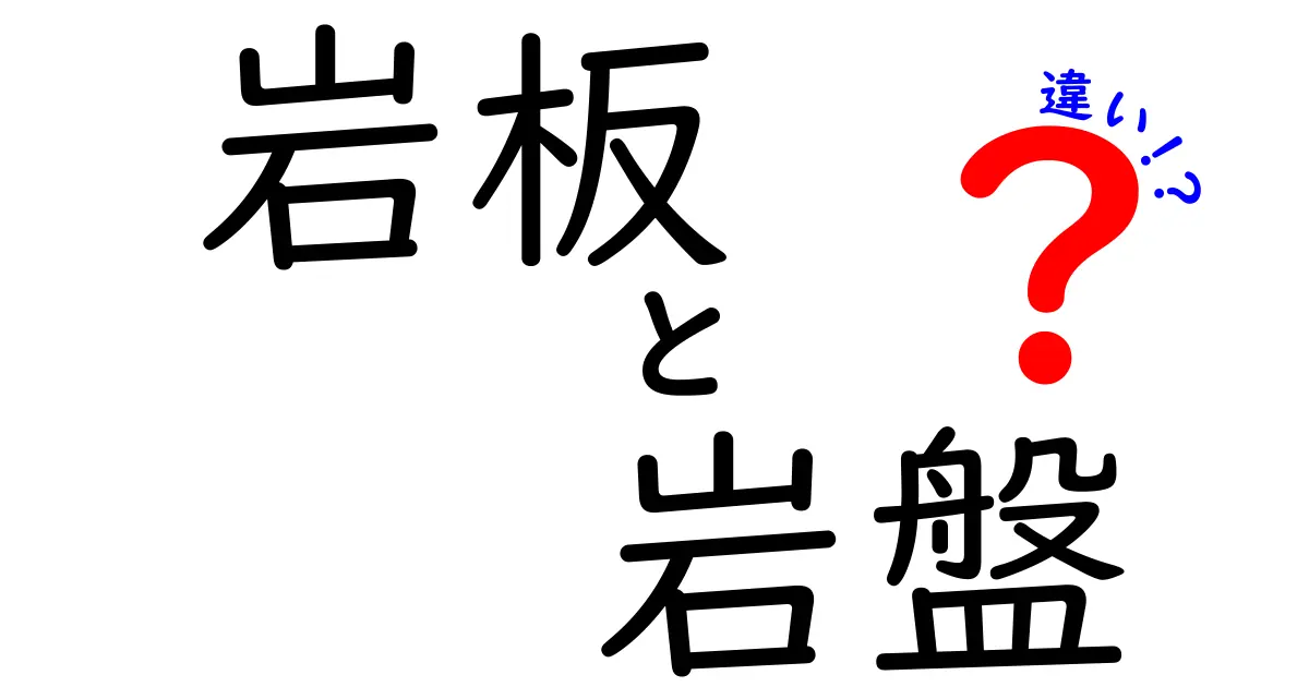 岩板と岩盤の違いをわかりやすく解説!意外と知らないポイントとは?