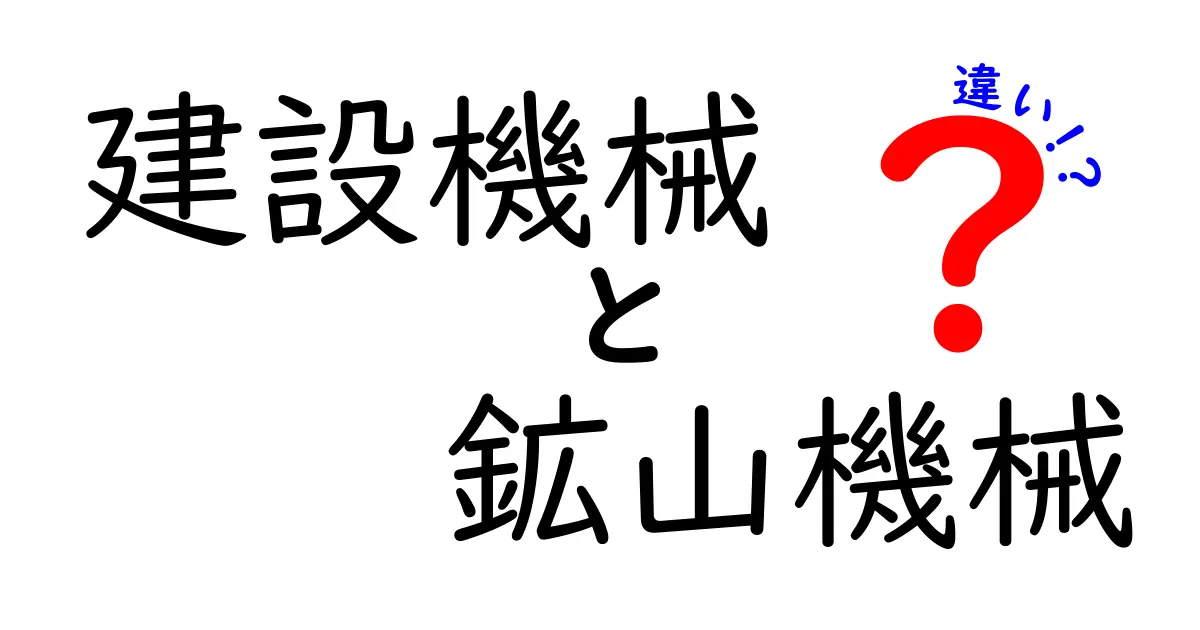 建設機械と鉱山機械の違いを徹底解説！用途や特徴のわかりやすい比較