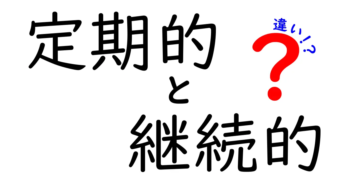 定期的と継続的の違いを徹底解説！あなたの行動を変える使い分けのコツ