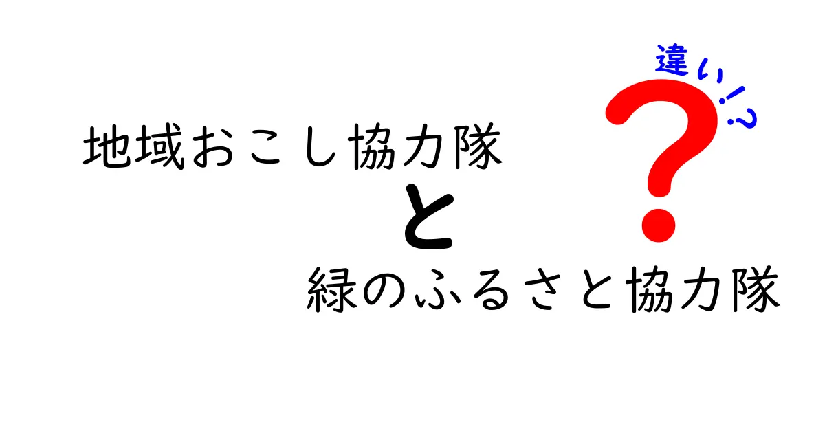地域おこし協力隊と緑のふるさと協力隊の違いを徹底解説!夢を叶える田舎暮らしの選び方