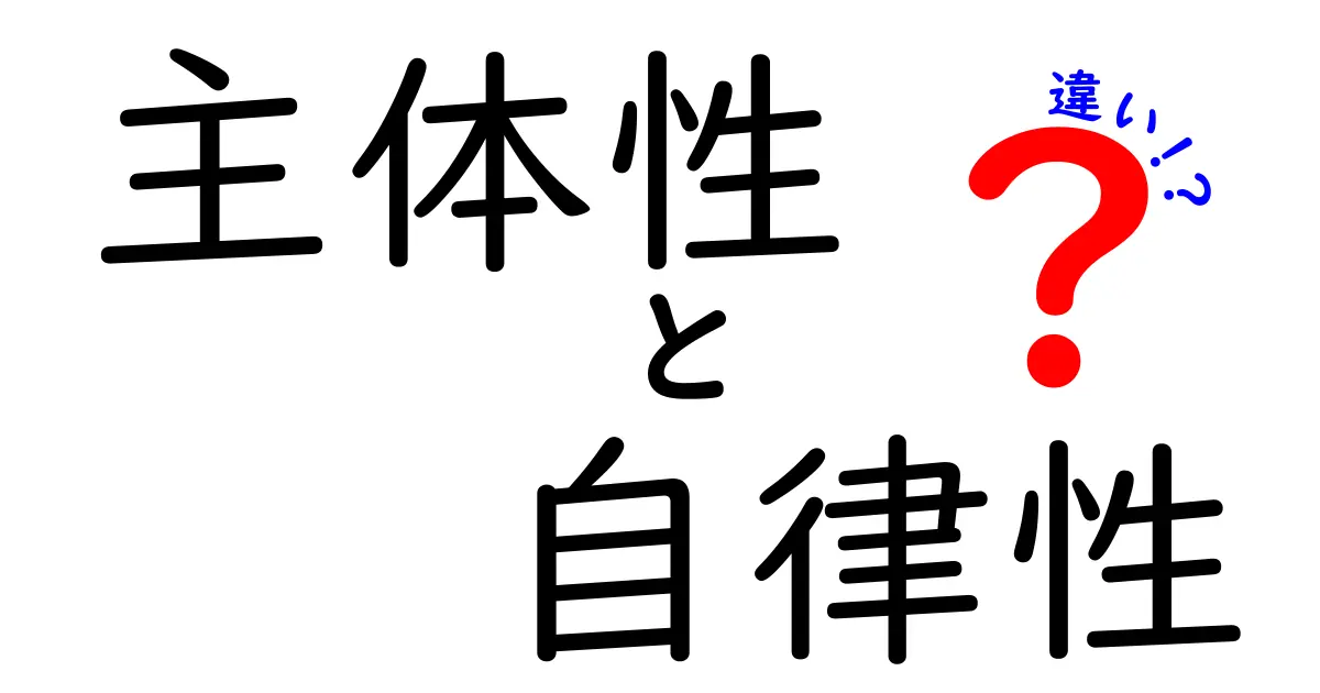 主体性と自律性の違いを徹底解説!中学生にもわかりやすい3つのポイントと日常のヒント