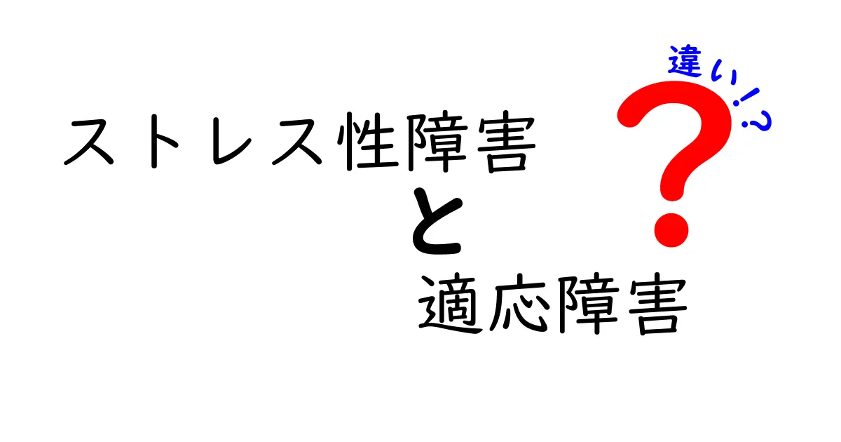 ストレス性障害と適応障害の違いを徹底解説!見分け方と対処法
