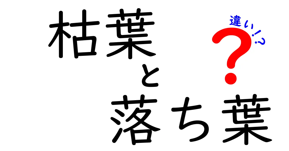 枯葉と落ち葉の違いとは？意外と知らない2つの言葉の意味と使い分け