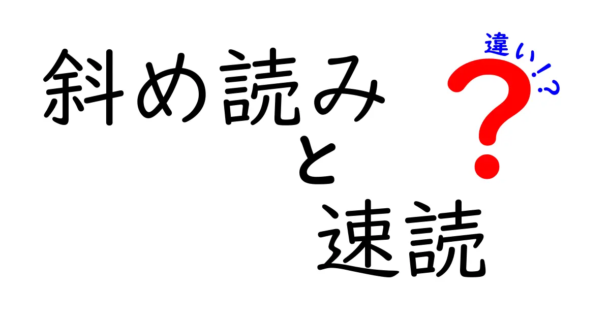 斜め読みと速読の違いを徹底解説！中学生にも分かる読み方の新常識