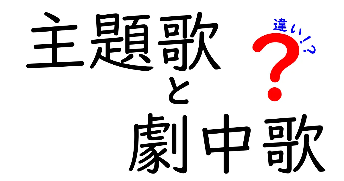主題歌と劇中歌の違いを徹底解説！作品を彩る2つの歌の使い方