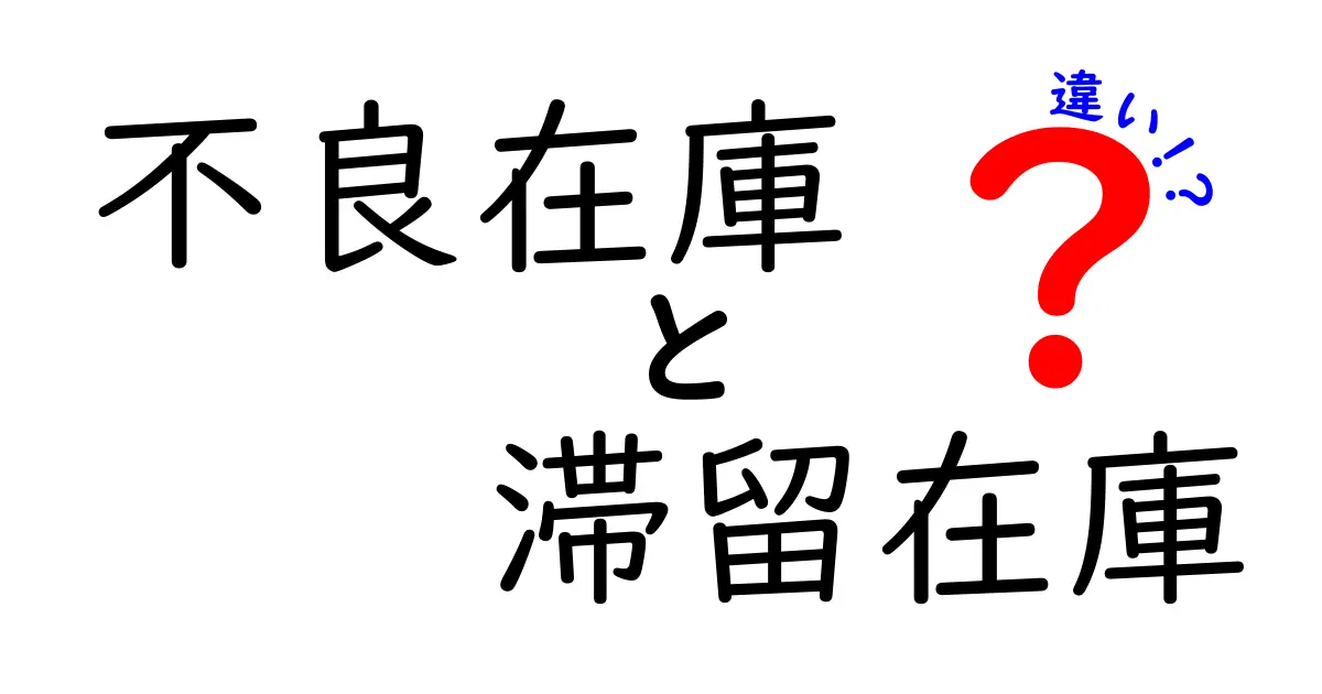 不良在庫と滞留在庫の違いを徹底解説!原因・見分け方・対策を3つのポイントでまとめる