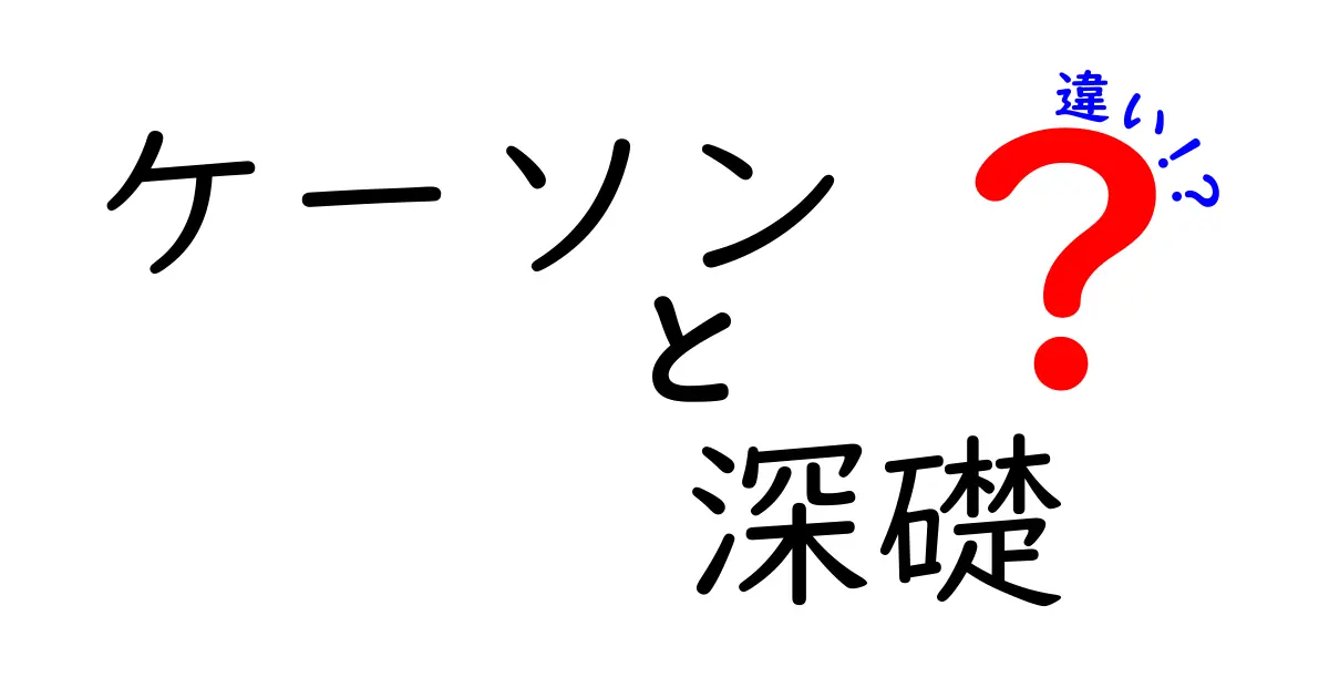 ケーソンと深礎の違いをわかりやすく解説!基礎工事の基礎知識をマスターしよう