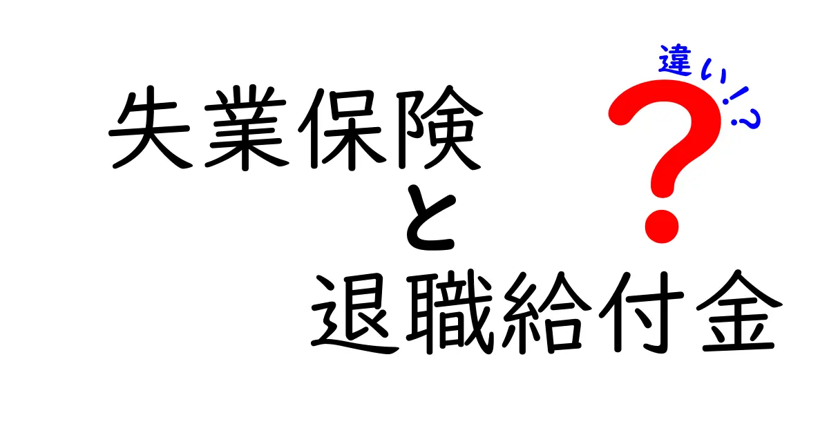 失業保険と退職給付金の違いを徹底解説！知っておきたい基本ポイント