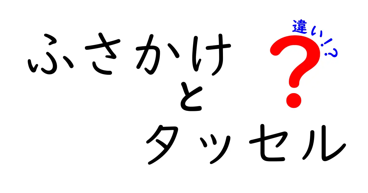 ふさかけとタッセルの違いとは?見た目も使い方もすっきり解説!