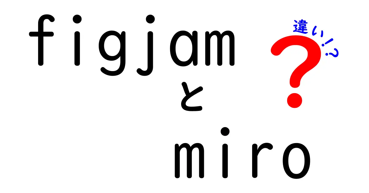 figjamとmiroの違いを徹底解説|初心者でも分かる使い分けと選び方