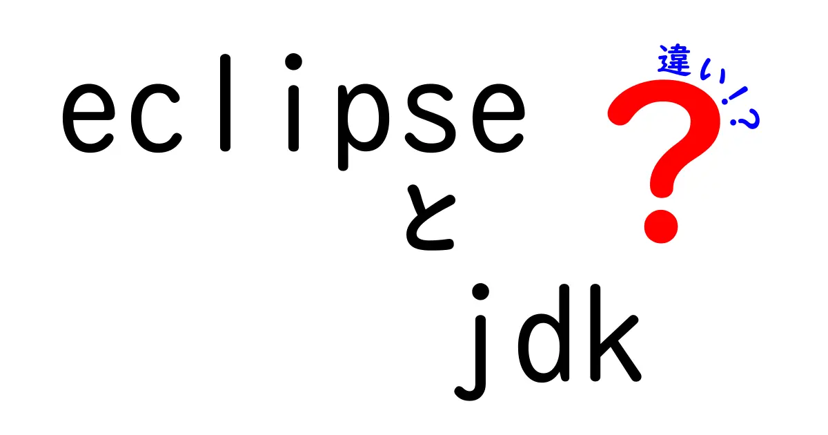 EclipseとJDKの違いを徹底解説！初心者でも分かる使い分けのコツ