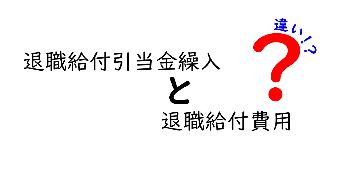 退職給付引当金繰入と退職給付費用の違いを完全解説:企業会計の裏側をやさしく紐解く