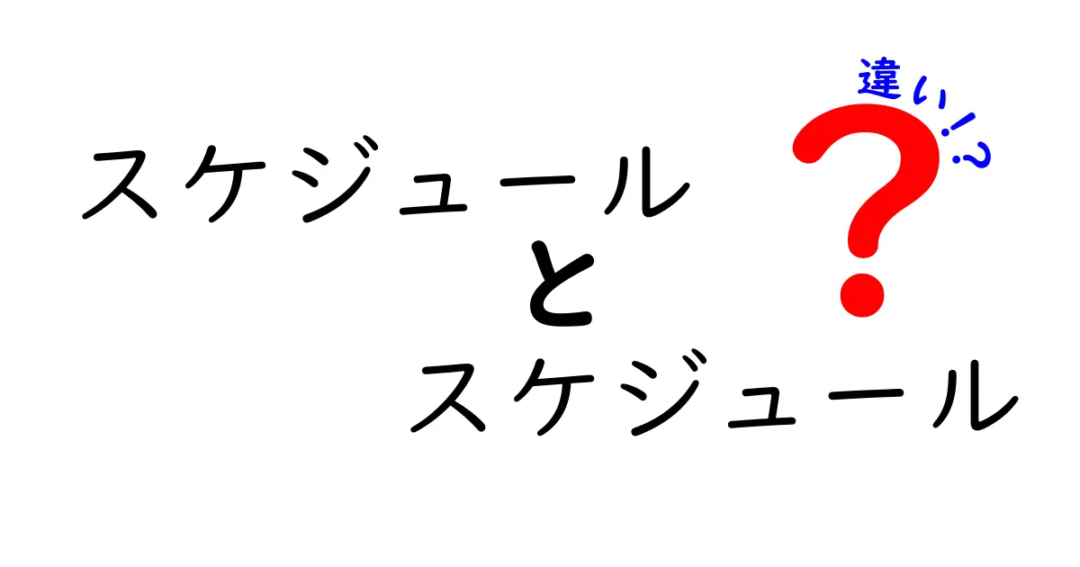意外と知らない?スケジュールと予定の違いをわかりやすく解説!
