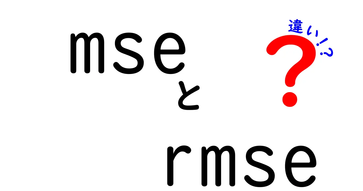 mse × rmse の違いを徹底解説！初心者にもすぐ分かる使い分けのコツと実例