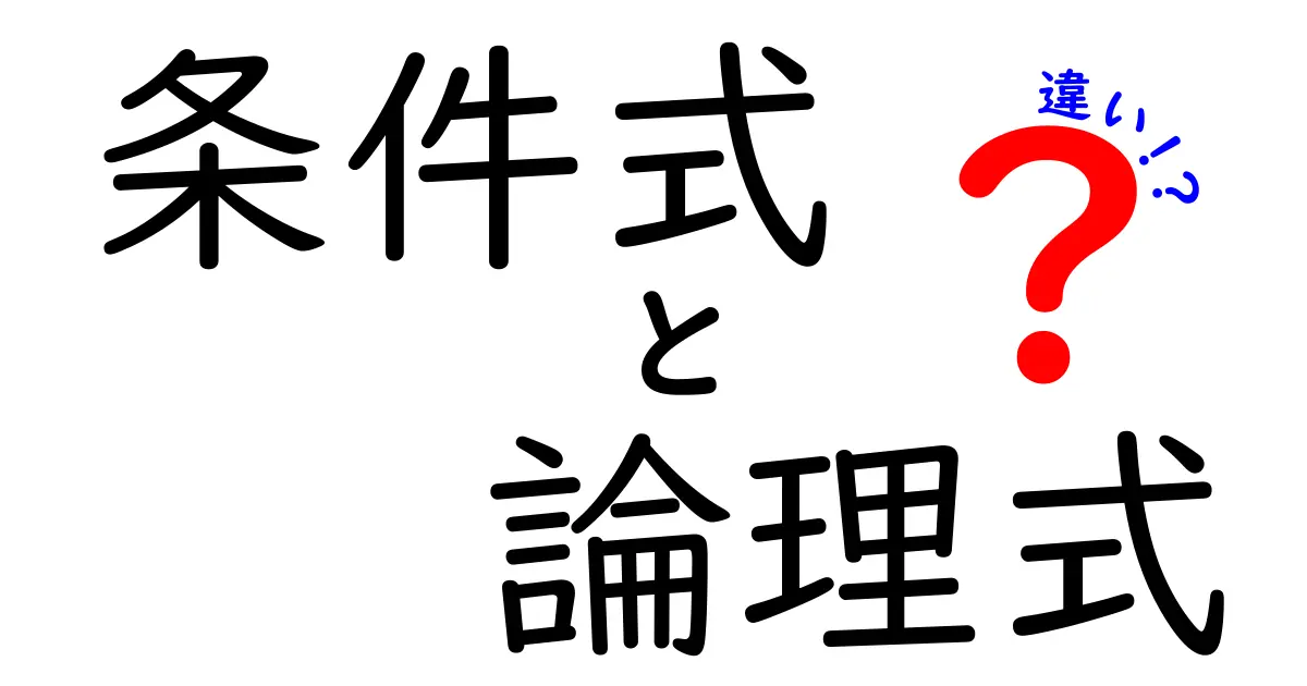 条件式と論理式の違いを徹底解説！中学生にもわかる基本から実例まで