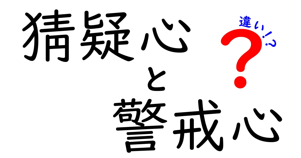 猜疑心と警戒心の違いとは？感情の仕組みと上手な付き合い方を分かりやすく解説！