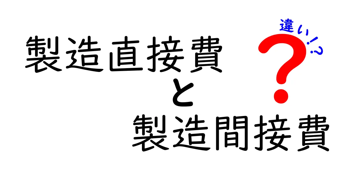 製造直接費と製造間接費の違いが中学生でもわかる!詳しく解説します